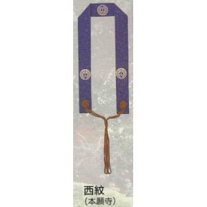 輪袈裟 半袈裟 仏具 西紋入り 本願寺派