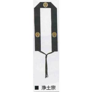 輪袈裟 半袈裟 仏具 浄土宗紋入