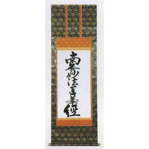 掛け軸 仏書 七字題目 南無妙法蓮華経・新金上4尺（紙箱入り） : 熊野