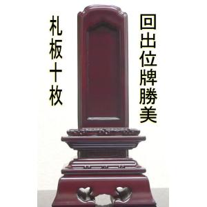 位牌 唐木位牌 黒檀・紫檀 勝美回出 4.0寸