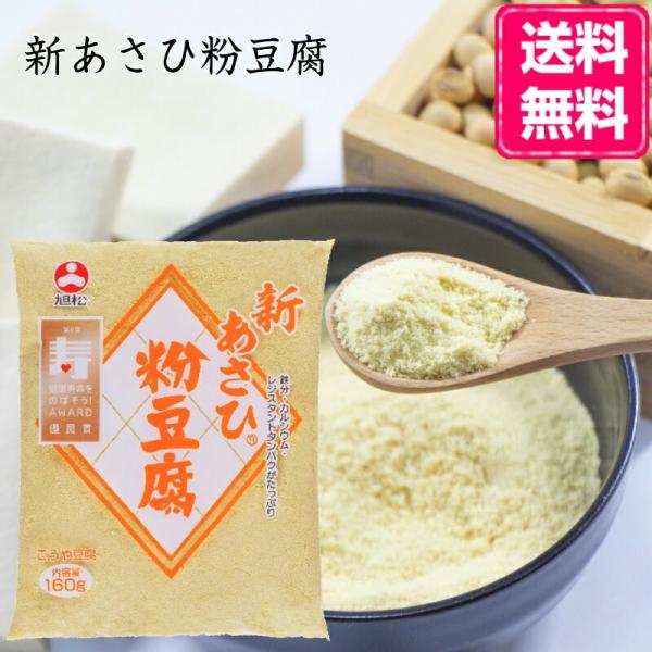旭松 新あさひ 粉豆腐 140g 10個 高野豆腐パウダー メーカーオリジナルレシピ同梱可能！