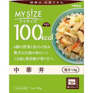 「大塚食品」MY SiZE マイサイズ 100kcal 中華丼 150g×1個 「美味しくダイエット！」