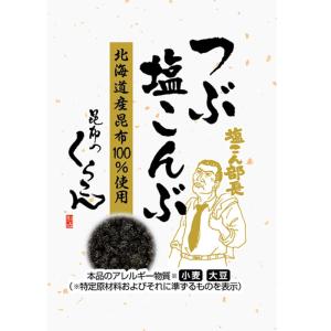 くらこん 業務用 個包装 つぶ塩こんぶ  1.5g×200個(100個×2箱) ZHTKR｜kumano-nakatani