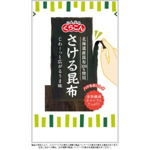 【送料無料メール便】【くらこん】さける昆布 10g×10袋｜くまの中谷商店