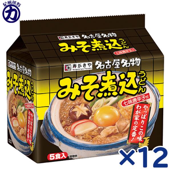 【送料無料】寿がきや 名古屋名物 みそ煮込うどん 七味唐辛子付き 5食入×12袋