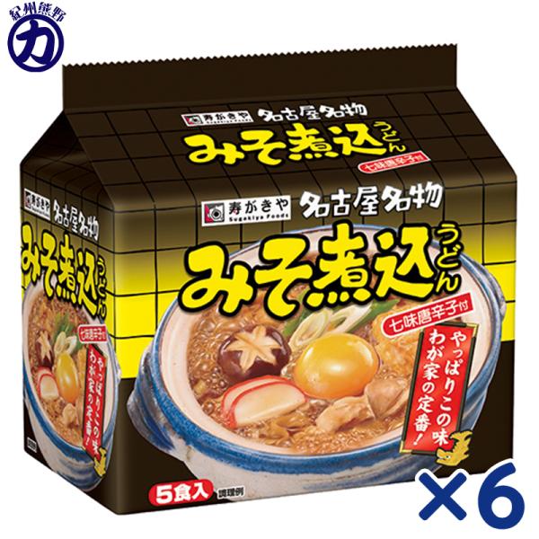 【送料無料】寿がきや 名古屋名物 みそ煮込うどん 七味唐辛子付き 5食入×6袋