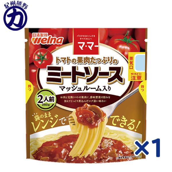 【日清製粉】welnan ウェルナ マ・マー トマトの果肉たっぷりのミートソース ＜マッシュルーム入...