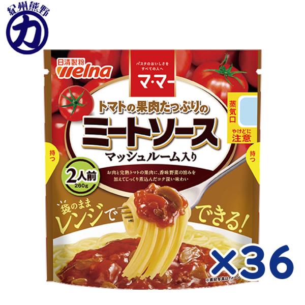 【日清製粉】welnan ウェルナ マ・マー トマトの果肉たっぷりのミートソース ＜マッシュルーム入...