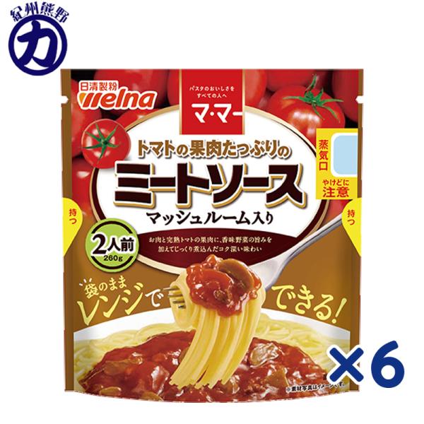 【日清製粉】welnan ウェルナ マ・マー トマトの果肉たっぷりのミートソース ＜マッシュルーム入...
