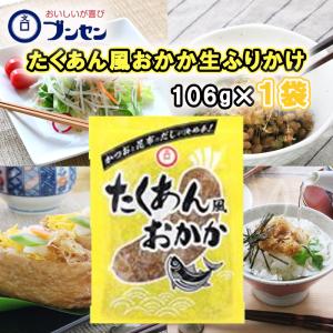 【ブンセン】たくあん風おかか 106g×1個