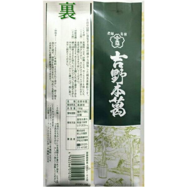 井上天極堂 吉野 本葛 150g くず粉 説明書き文書付き