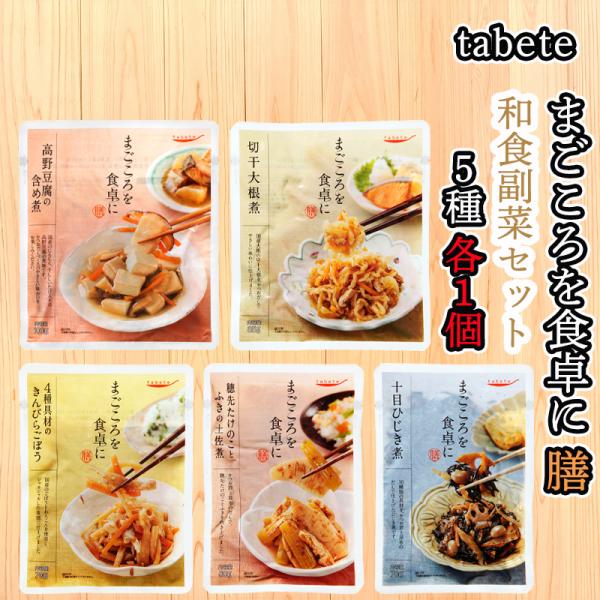 【送料無料メール便】【国分】tabete まごころを食卓に 膳 和食副菜1個ずつセット(全5個各1種...