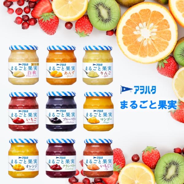 アヲハタ まるごと果実シリーズ ジャム 250g 9種から選べる8個セット (イチゴ/白桃/あんず/...