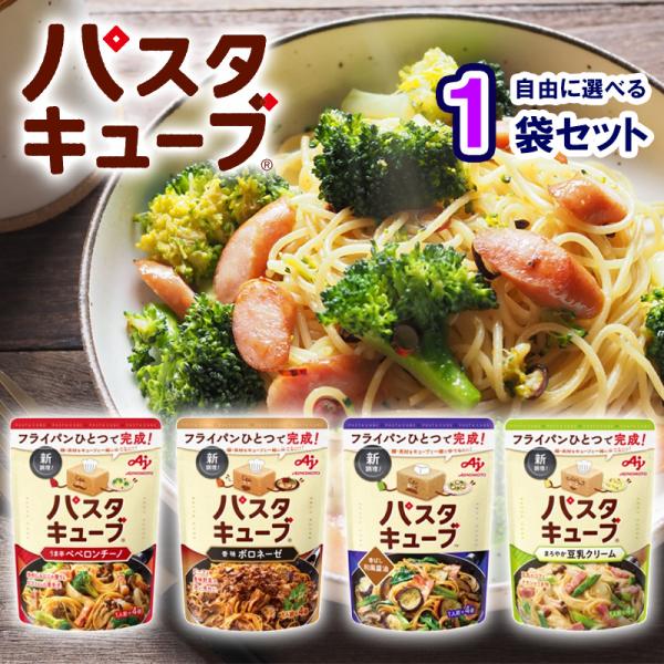 【選べるセット】【味の素】パスタキューブ＼＼4種から選べる1個セット／／(うま辛ペペロンチーノ/香ば...