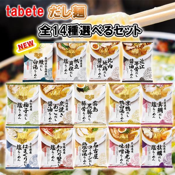 【国分】tabete だし麺 ご当地ラーメン 袋麺 ＼＼14種から選べる5食セット(1個単位選択)／...