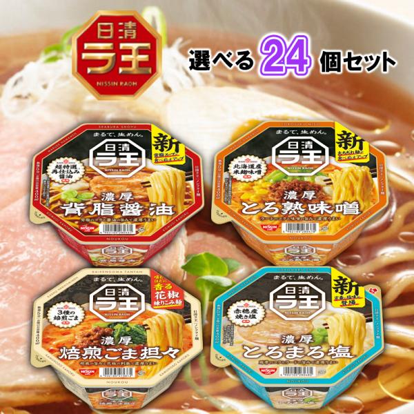 日清食品 ラ王 4種から選べる 24個セット (背油醤油/とろ熟味噌/焙煎ごま担々/とろまろ塩 )