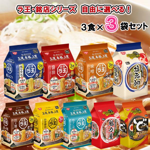【選べるセット】【日清食品】ラ王 銘店シリーズ ＼9種類から選べる3袋セット／（醤油/味噌/柚子しお...