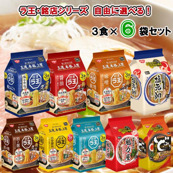 【選べるセット】【日清食品】ラ王 銘店シリーズ ＼9種類から選べる6袋セット／（醤油/味噌/柚子しお...