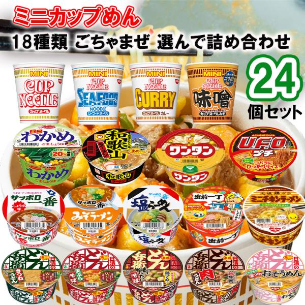 【選べるセット】メーカーごちゃまぜ カップラーメン ミニ 18種から選べる24個セット