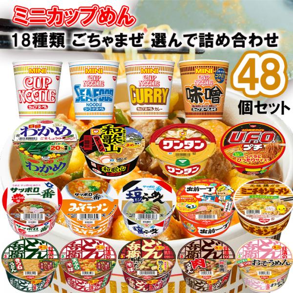 【選べるセット】メーカーごちゃまぜ カップラーメン ミニ 18種から選べる36個セット