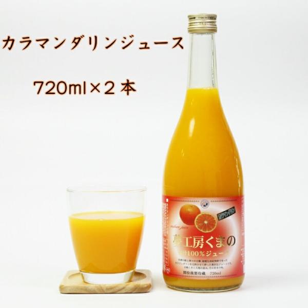 夢工房くまの みかんジュース 100% カラマンダリン 720ml 2本 瓶 化粧箱入り 熨斗 包装...