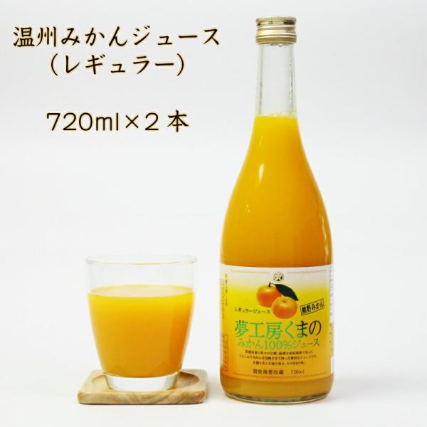 夢工房くまの みかんジュース 100% レギュラー 温州みかん 720ml 2本 瓶 化粧箱入り 熨...