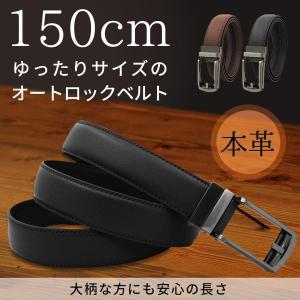 ベルト メンズ ロング130cm 本革 無段階 オートロック式 穴なし 大きいサイズ レザー 男性 スーツ 仕事 就活 誕生日  ギフト プレゼント おしゃれ
