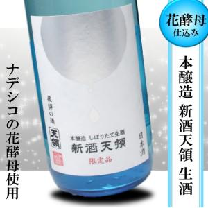 日本酒 フルーティー 冷酒 天領 本醸造 しぼりたて本生 720ml なでしこの商品画像