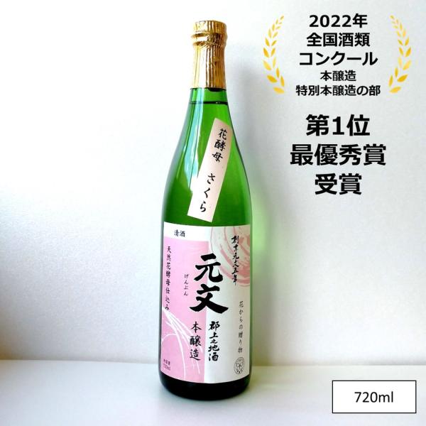 日本酒 辛口 淡麗  原 元文 さくら 本醸造 720ml さくら 花酵母