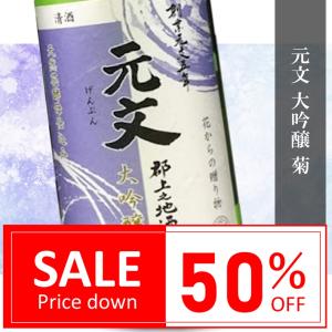 訳あり50%OFF 日本酒 辛口 冷酒 原酒造 元文 大吟醸 720ml 菊 花酵母  段ボール簡易梱包