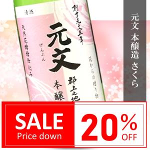 訳あり20%OFF 日本酒 辛口 淡麗  原 元文 さくら 本醸造 720ml さくら 花酵母  段ボール簡易梱包