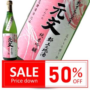訳あり50%OFF 日本酒 辛口 淡麗 郡上市 原 元文 天然花酵母 アベリア 花酵母造り 720ml 専用箱付き