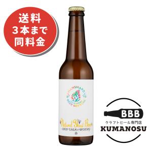 Natural Yeast Beer ~COCOFARM＆WINERY~白｜kumanosu