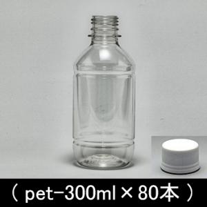 ペットボトル容器・丸(300ml×80本)28...の詳細画像1