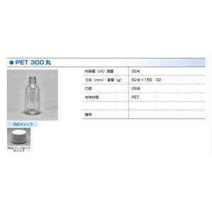 ペットボトル容器・丸(300ml×80本)28...の詳細画像2