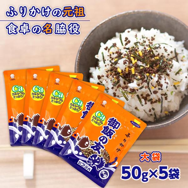 御飯の友 大袋 50g×5袋 ふりかけ 熊本 ソウルフード ふりかけの元祖