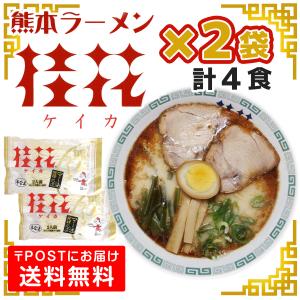 桂花ラーメン 2袋 4人前 ラーメン 桂花 と...の詳細画像2
