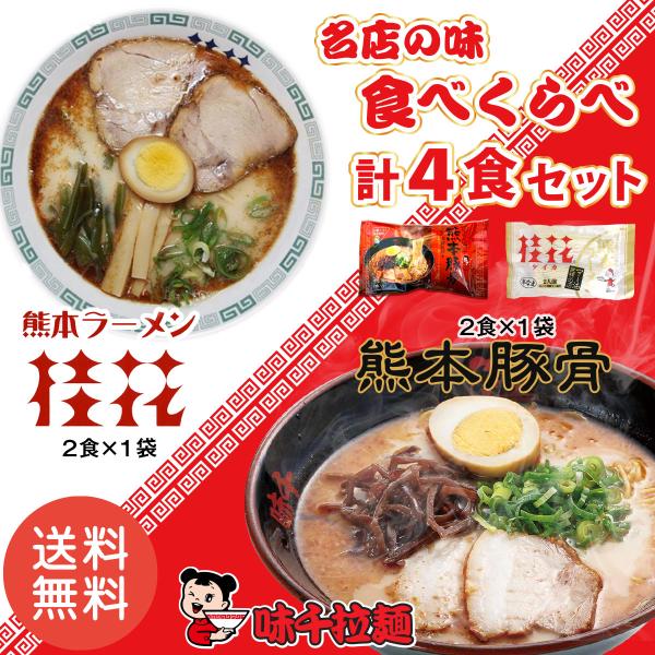 桂花ラーメン 味千拉麺 熊本豚骨 2種食べ比べ 2袋 4人前 ラーメン 桂花 味千 とんこつラーメン...