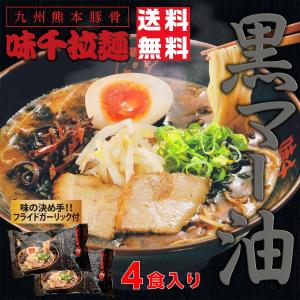 味千拉麺 黒マー油 フライドガーリック付き 2袋 4人前 ラーメン 味千 とんこつラーメン 熊本ラーメン らーめん 半生麺 お取り寄せ ご当地 グルメ