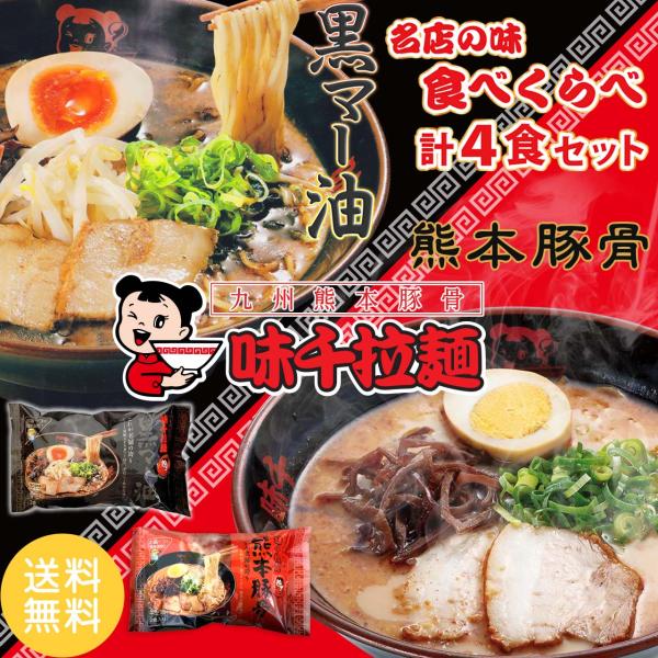 味千拉麺 熊本豚骨 黒マー油 2種食べ比べ 2袋 4人前 ラーメン 味千 とんこつラーメン 熊本ラー...