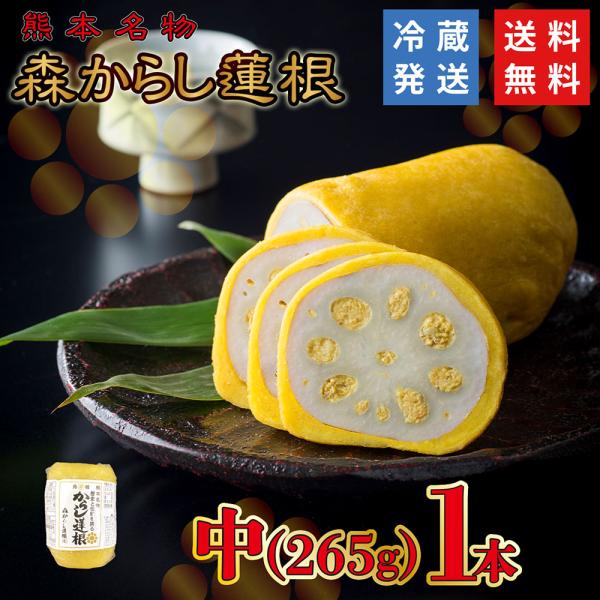 元祖 森からし蓮根 265g 1本 (3人前) からし蓮根 からしレンコン からしれんこん 辛子蓮根