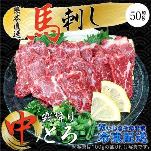 母の日 馬刺し 熊本 中トロ 霜降り 50g 約1人前 お試し 馬肉 おつまみ｜kumaplaza