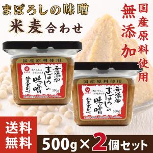 母の日 まぼろしの味噌 無添加 米麦あわせ 500gx2パック 山内本店 送料無料 熊本 お取り寄せ ギフト 調味料｜kumaplaza