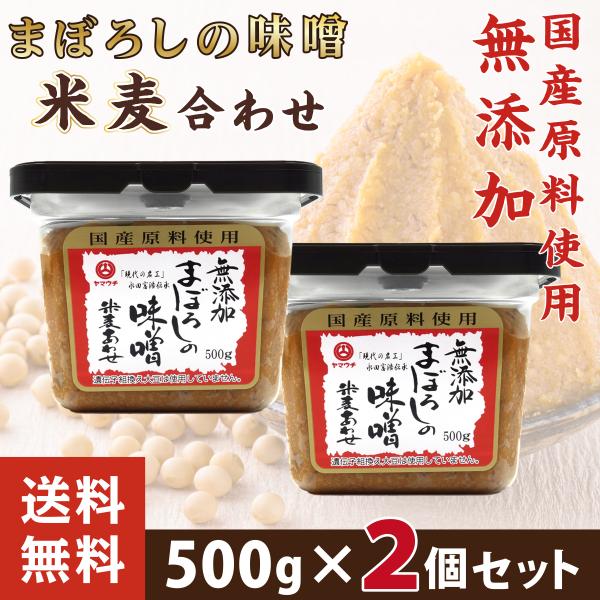 父の日 まぼろしの味噌 無添加 米麦あわせ 500gx2パック 山内本店 送料無料 熊本 お取り寄せ...