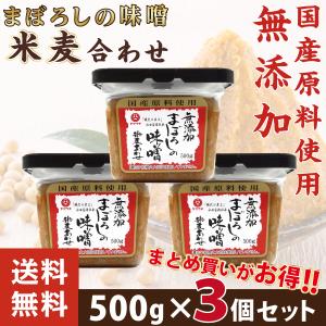 父の日 まぼろしの味噌 無添加 米麦あわせ 500gx3パック 山内本店 送料無料 熊本 お取り寄せ ギフト 調味料