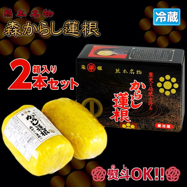 ギフト 包装 熨斗 のし 森からし蓮根 265g 2本 (6人前)  からし蓮根 からしレンコン か...