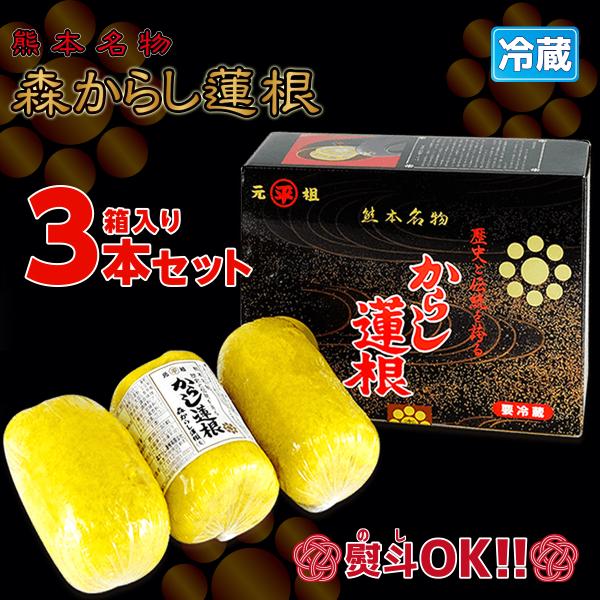 ギフト 包装 熨斗 のし 森からし蓮根 265g 3本 (9人前)  からし蓮根 からしレンコン か...
