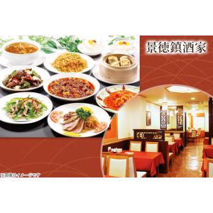 【石川町・元町・中華街】全10品 景徳鎮酒家コー...の商品画像