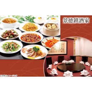 【元町・中華街】10品 景徳鎮酒家コース【梅】1...の商品画像