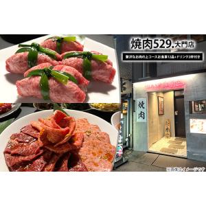 【大門・浜松町】上カルビや上ロース・上タンなど12品飲み物2杯